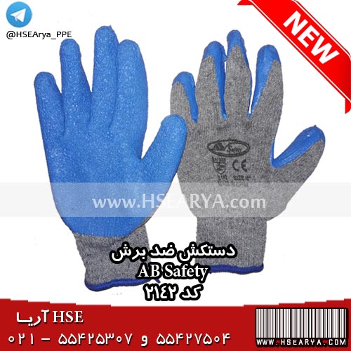 دستکش ضد برش AB Safety - کد 2142